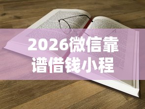 2026微信靠谱借钱小程序，差7千元就选这7个平台