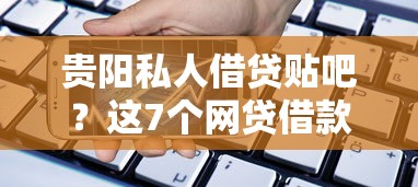 贵阳私人借贷贴吧？这7个网贷借款平台好值得一试
