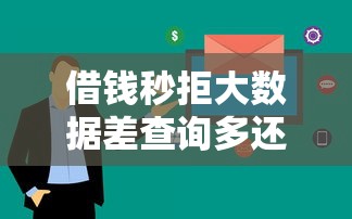 借钱秒拒大数据差查询多还有什么小额必下的？5个靠谱不看负债不看征信可以下款的平台推荐