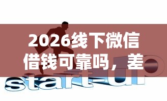 2026线下微信借钱可靠吗，差8千元就选这5个平台