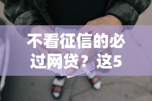 不看征信的必过网贷？这5个黑户能在借款平台借到钱可以试试