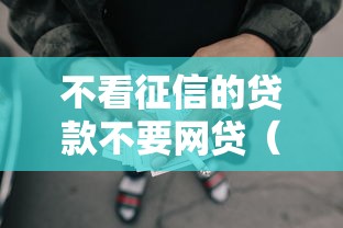不看征信的贷款不要网贷（最新发布！）7个黑户成功获取大额贷款的软件