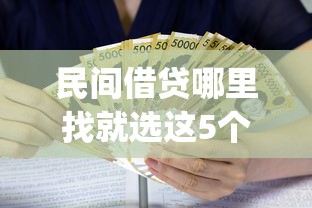 民间借贷哪里找就选这5个10000元金融创新秒下不要芝麻分的app