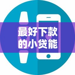 最好下款的小贷能借到钱吗？1000元无门槛借款6个平台推荐