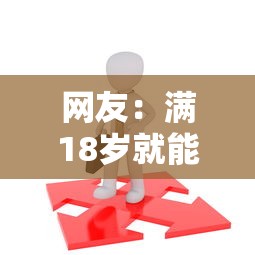 网友：满18岁就能贷款的软件？求介绍几款正规的大额贷款平台