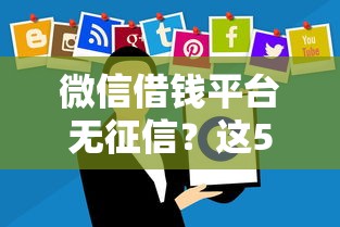 微信借钱平台无征信？这5个借钱周转软件1000可以试试