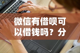 微信有借呗可以借钱吗？分享6个1000元无门槛私借平台