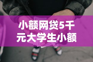 小额网贷5千元大学生小额贷款平台，黑户网贷平台短期的8个平台介绍