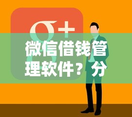 微信借钱管理软件？分享6个类似高炮口子的平台