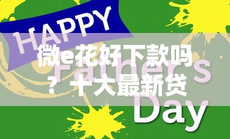 微e花好下款吗？十大最新贷款口子推荐