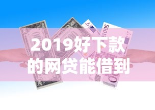 2019好下款的网贷能借到钱吗？1千元无门槛借款6个平台推荐