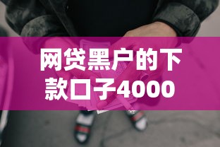 网贷黑户的下款口子4000元无门槛本月借款平台力荐！分享小额网贷口子4000元无门槛借款
