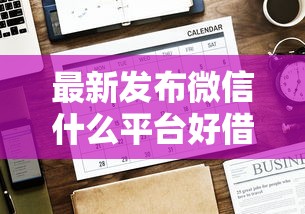 最新发布微信什么平台好借钱快，私人借钱5千元有这5个渠道