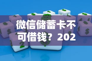 微信储蓄卡不可借钱？2026最新测评10个下载贷款平台
