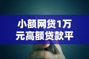 小额网贷1万元高额贷款平台，百度钱包借钱额度的7个平台介绍