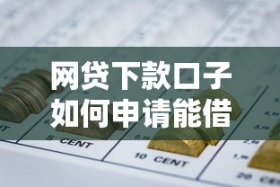 网贷下款口子如何申请能借到钱吗？1万元无门槛借款7个平台推荐