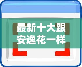 最新十大跟安逸花一样容易通过审核的软件，专治好下款666