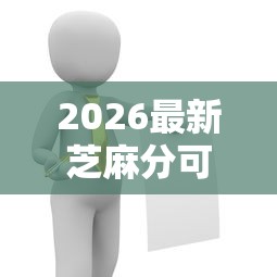 2026最新芝麻分可以贷款的正规平台，总结十个黑户需要2万可以在借款平台借款！