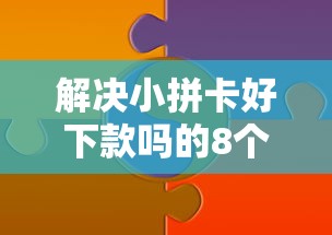 解决小拼卡好下款吗的8个借钱软件最好借到钱不用征信的分享