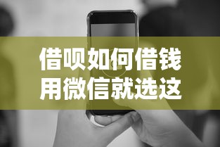 借呗如何借钱用微信就选这7个6千元APP容易借款1万块的平台