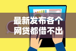 最新发布各个网贷都借不出来钱了咋力，私人借钱5000元有这7个渠道