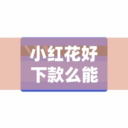 小红花好下款么能借到钱吗？5000元无门槛借款5个平台推荐