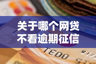 关于哪个网贷不看逾期征信就下款的平台，推荐5个优质贷款平台给你
