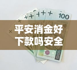 平安消金好下款吗安全吗能借到钱吗？1万元无门槛借款5个平台推荐