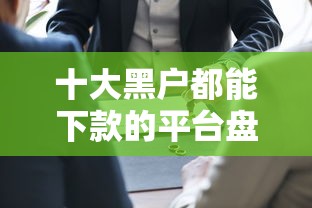 十大黑户都能下款的平台盘点，解决哪个网贷可以借5万分期还的问题