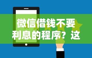 微信借钱不要利息的程序？这5个好的贷款平台利息低值得一试