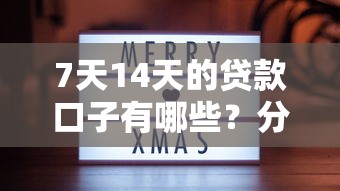 7天14天的贷款口子有哪些？分享7个类似高炮口子的平台