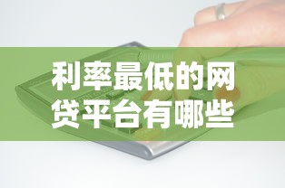 利率最低的网贷平台有哪些能借到钱吗？4000元无门槛借款6个平台推荐