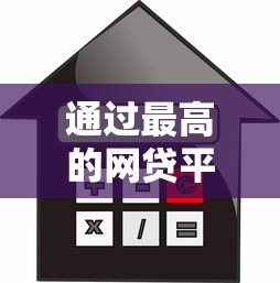 通过最高的网贷平台？网友亲测8个借款平台贷款好通过盘点
