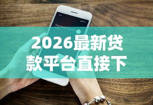 2026最新贷款平台直接下款（支持微信），8个网贷借钱平台好无私分享