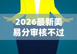2026最新美易分审核不过怎么办（支持支付宝），5个黑口子不看征信无视大数据无私分享
