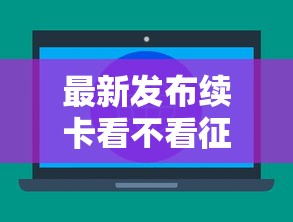 最新发布续卡看不看征信，私人借钱1万元有这6个渠道