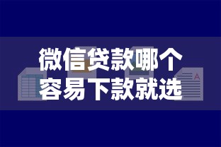 微信贷款哪个容易下款就选这8个6千元二手车贷款平台好