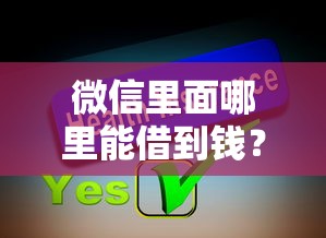 微信里面哪里能借到钱？分享7个1千元无门槛私借平台