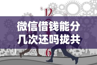 微信借钱能分几次还吗拢共有哪些选择？9个18岁能贷款的正规平台详解