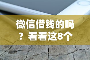 微信借钱的吗？看看这8个借款平台容易通过不看征信怎么样