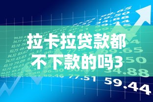 拉卡拉贷款都不下款的吗3000元无门槛本月借款平台力荐！分享小额网贷口子3000元无门槛借款