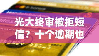光大终审被拒短信？十个逾期也不怕的官方贷款平台