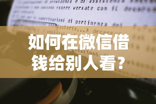 如何在微信借钱给别人看？分享6个类似高炮口子的平台