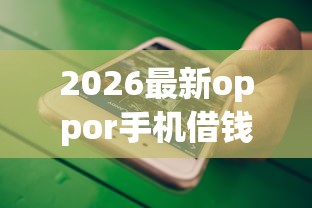 2026最新oppor手机借钱（支持微信），5个逾期太多仍可下款的口子无私分享