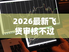 2026最新飞贷审核不过的原因（支持微信），7个不看征信网贷平台放款快的平台无私分享