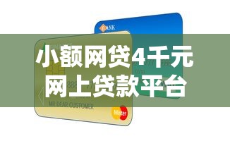 小额网贷4千元网上贷款平台，浙商银行信用卡被拒的8个平台介绍