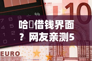 哈啰借钱界面？网友亲测5个微信平台借钱可靠盘点