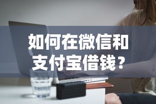 如何在微信和支付宝借钱？分享6个2千元无门槛私借平台