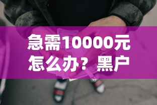 急需10000元怎么办？黑户可以申请网贷吗试试这6个无门槛平台