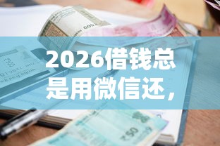 2026借钱总是用微信还，差1000元就选这5个平台